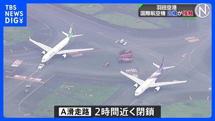 羽田空港でタイ航空機とエバー航空機が接触、国内線・国際線の多数の便に最大1時間程度の遅れ｜TBS NEWS DIG