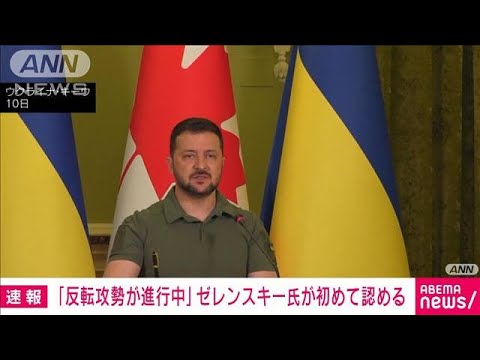 「反転攻勢が進行中」ゼレンスキー大統領が初めて認める(2023年6月11日)