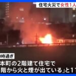 千葉・船橋市で住宅火災　焼け跡から女性の遺体見つかる｜TBS NEWS DIG