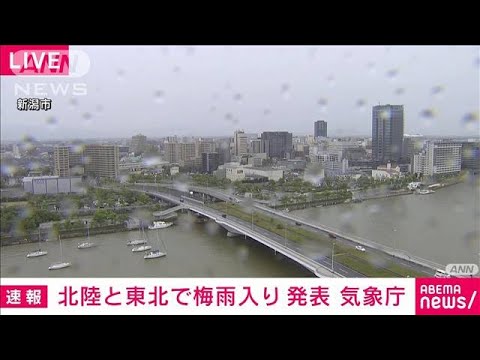 【速報】北陸と東北で梅雨入り発表　梅雨のない北海道除いて全地方で梅雨入り　気象庁(2023年6月11日)