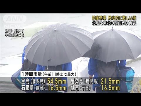 梅雨前線が本州南岸に停滞　再び大雨や土砂災害に警戒(2023年6月11日)