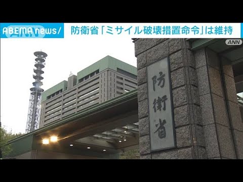 防衛省「ミサイル破壊措置命令」を延長　“軍事偵察衛星”再打ち上げに備え(2023年6月11日)