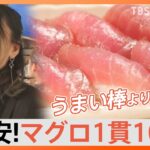 安い！美味い！入りやすい！イマドキの立ち食いグルメ「10円寿司」「500g 380円パスタ」に女性客殺到【Nスタ】｜TBS NEWS DIG