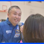 若田光一さんが子どもたちに宇宙の魅力を語る　宇宙飛行士候補に選ばれた諏訪理さんの姿も｜TBS NEWS DIG