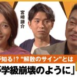 【解散のサイン】「急に進次郎さんにお願いしに行く人が」何週間前？きっかけは？ 議員だけが知るヒミツ…橋下徹×金子恵美×宮崎謙介｜NewsBAR橋下