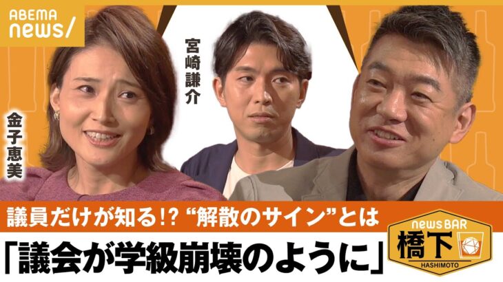 【解散のサイン】「急に進次郎さんにお願いしに行く人が」何週間前？きっかけは？ 議員だけが知るヒミツ…橋下徹×金子恵美×宮崎謙介｜NewsBAR橋下