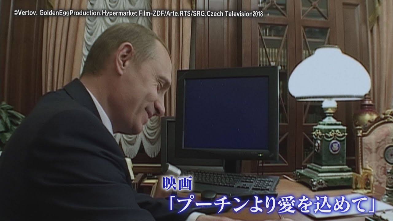 ロシアのプーチン大統領が強権体制を確立する姿を描くドキュメンタリー映画公開