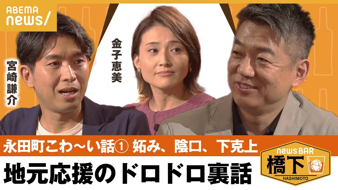 【選挙活動】「地方議員が言うこと聞かない…」妬み&裏切り！？自民党のしたたかさ？クラスのような陰口が…橋下徹×金子恵美×宮崎謙介｜NewsBAR橋下
