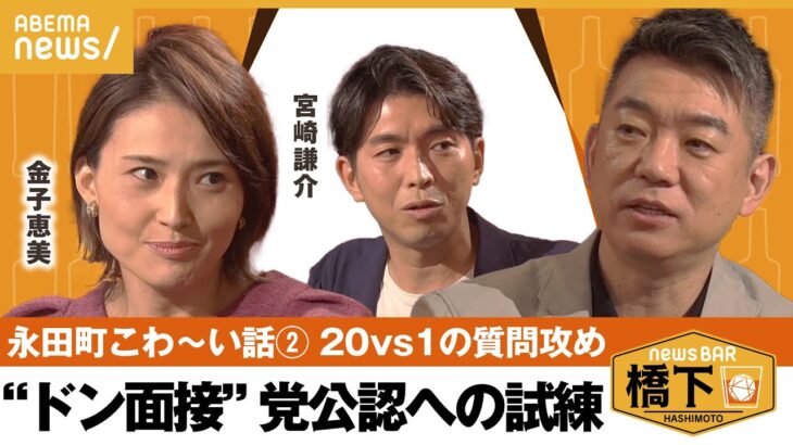 【選挙と政党公認】自民出馬…面接に大御所がズラリ「いちばん言われたのは“金はあるのか“」選挙お金問題 橋下徹×金子恵美×宮崎謙介｜NewsBAR橋下