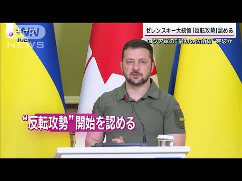 “ウクライナ新局面”反転攻勢始まるも…ダム決壊で地雷流出「予期せぬ爆発」のリスク(2023年6月11日)