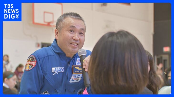 若田光一さんが子どもたちに宇宙の魅力を語る　宇宙飛行士候補に選ばれた諏訪理さんの姿も｜TBS NEWS DIG