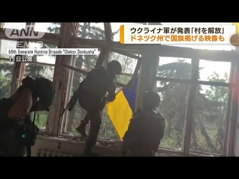 ウクライナ軍が発表「村を解放」　反転攻勢の成果か(2023年6月12日)