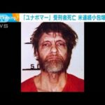 「ユナボマー」カジンスキー受刑者死亡　米連続小包爆弾事件(2023年6月11日)