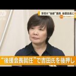 安倍元総理“後継”の吉田真次議員　後援会長に昭恵夫人が就任【知っておきたい！】(2023年6月12日)