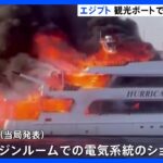 爆発音と激しい炎… エジプトでイギリス人観光客乗せたボートで火災　3人行方不明｜TBS NEWS DIG