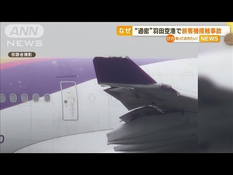 羽田空港　旅客機接触事故　元パイロットが分析「複数の要因が重なったか」【知っておきたい！】(2023年6月12日)