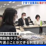 子育て従業員に「働き方選択制」創設へ　看護休暇の拡充も　厚労省の研究会が報告書案｜TBS NEWS DIG