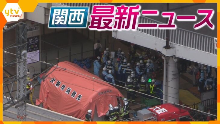 ニュースライブ 6/14(水)阪急うめだ本店でスプレー噴射か14人搬送/上司に熱湯やスタンガン懲戒処分/近大元教授に実刑判決ほか随時更新