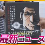 ニュースライブ 6/15(木)ゴルゴと大阪府警が連携/眠気催す歳児に給食指導時間/神鍋高原キャベツ収穫最盛期ほか随時更新