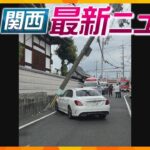 ニュースライブ 6/15(木)高級車が電柱に突っ込む/眠気の男児に時間給食指導/警察にうそ話した起訴内容否認ほか随時更新