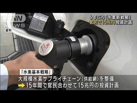 6年ぶり改定「水素新戦略」 官民で15兆円の投資計画(2023年6月6日)