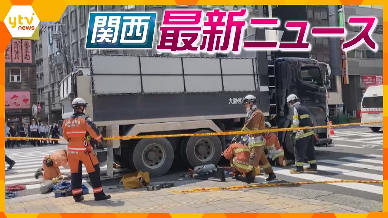 ニュースライブ 6/16(金)西梅田でトラックの下敷き男性死亡/和歌山串本町 住宅全焼人の遺体/大阪維新の会ハラスメントあった人申告ほか随時更新