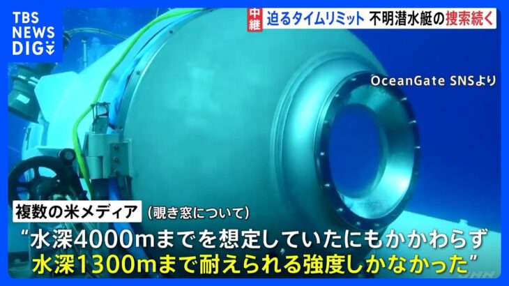 残された酸素は6時間半タイタニック号探索ツアー潜水艇が消息絶ち4日強度不足など安全管理に疑問の声TBSNEWSDIG