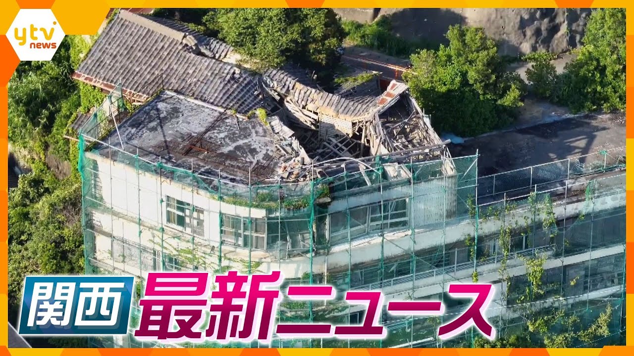 ニュースライブ 6/19(月)なぜ廃虚旅館撤去に7000万円公金負担/京奈和道でトラックとトレーラーが正面衝突/国内初新幹線に再生可能エネルギーを活用へほか随時更新