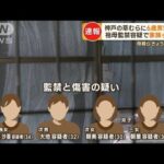神戸の草むらに6歳男児の遺体祖母監禁の容疑で家族ら逮捕母親らきょうだい4人もっと知りたい(2023年6月23日)