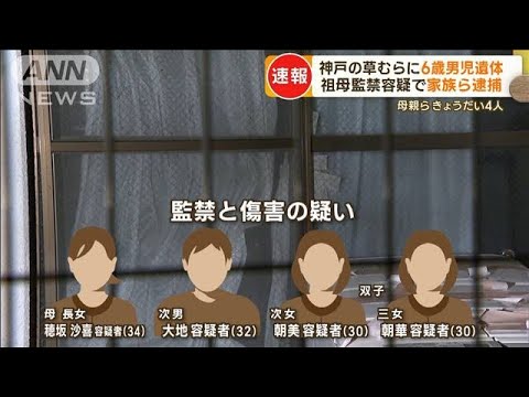 神戸の草むらに6歳男児の遺体祖母監禁の容疑で家族ら逮捕母親らきょうだい4人もっと知りたい(2023年6月23日)