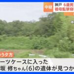 お尻と右肩にあざがあった草むらで死亡の6歳男児が通う保育園から神戸市に通報遺体はスーツケースに入れられた状態で発見TBSNEWSDIG