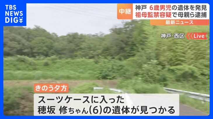 お尻と右肩にあざがあった草むらで死亡の6歳男児が通う保育園から神戸市に通報遺体はスーツケースに入れられた状態で発見TBSNEWSDIG