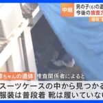 神戸6歳男児の遺体は靴は履いていない状態服は着ていて目立った外傷無しTBSNEWSDIG