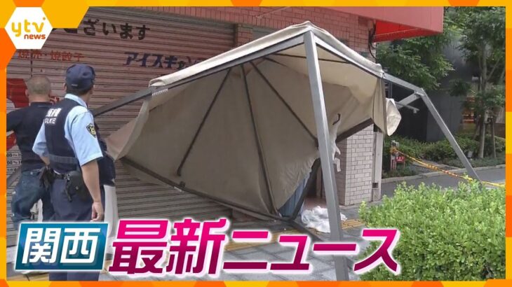 ニュースライブ 6/28(水)ビル屋上からテントが落下か/阪神高速で車台が絡む多重事故/関電株主総会株主から批判相次ぐほか随時更新
