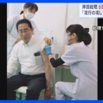 岸田総理が6回目の新型コロナワクチン接種高齢者らに接種検討を呼びかけ夏に感染拡大の可能性TBSNEWSDIG