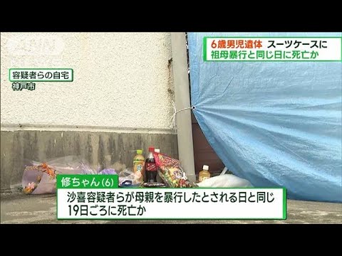 6歳男児遺体スーツケースに 祖母暴行と同日に死亡か(2023年6月25日)