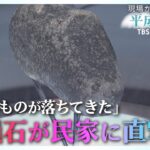 約6.4キロの隕石が直撃した民家天井の破損箇所を残し続ける理由平成の記憶2019年2月12日放送