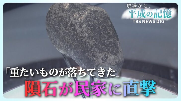 約6.4キロの隕石が直撃した民家天井の破損箇所を残し続ける理由平成の記憶2019年2月12日放送