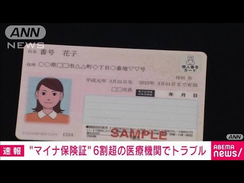 マイナ保険証めぐるトラブルが6割超える医療機関で(2023年6月9日)