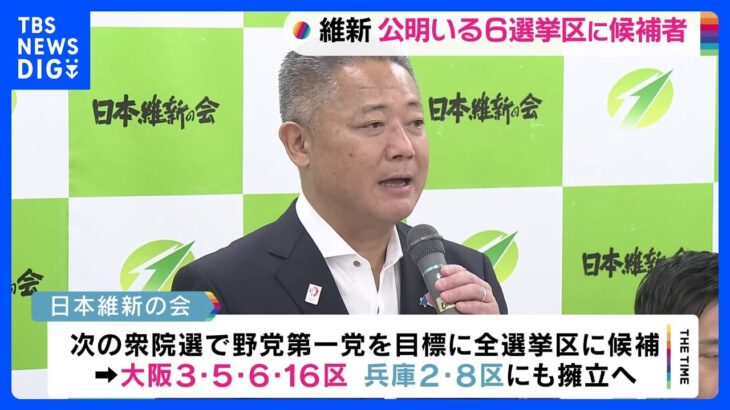 日本維新の会衆院選大阪兵庫6選挙区に候補者擁立へ公明との調整解消TBSNEWSDIG