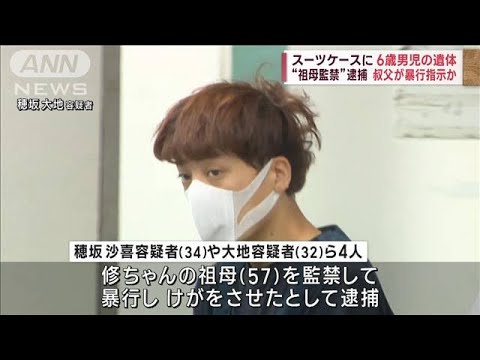 スーツケースに6歳男児の遺体祖母監禁逮捕の叔父が暴行指示か(2023年6月26日)