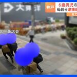 神戸6歳男児死亡 大阪梅田の防犯カメラに逮捕のきょうだい4人の姿か 警察は男児死亡後の4人の足取り調べるTBS NEWS DIG