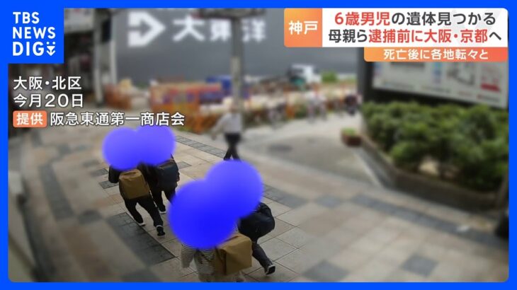 神戸6歳男児死亡 大阪梅田の防犯カメラに逮捕のきょうだい4人の姿か 警察は男児死亡後の4人の足取り調べるTBS NEWS DIG
