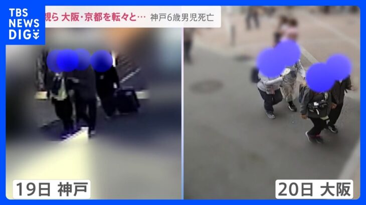 神戸6歳児遺体男の子が死亡したとみられる日の翌日母親ら4人の姿は大阪の防犯カメラに翌日には京都に滞在し関西を転々news23TBSNEWSDIG