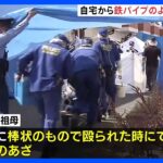 神戸6歳男児死亡自宅から鉄パイプのような棒を押収男児の傷と関連を捜査TBSNEWSDIG