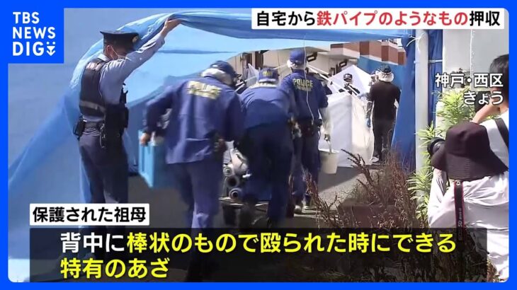 神戸6歳男児死亡自宅から鉄パイプのような棒を押収男児の傷と関連を捜査TBSNEWSDIG