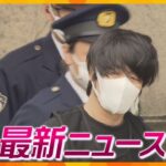 【ニュースライブ 6/7(水)】山上徹也被告公判前整理手続きに出席へ/当時１７歳の被告は殺意を否認/維新・京都府総支部幹事長辞任　ほか【随時更新】