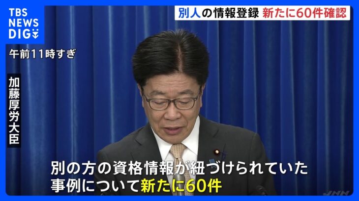 新たに60件で「マイナンバーカードの保険証」に他人情報登録　“他人が個人情報閲覧”のケースも　厚労省の調査｜TBS NEWS DIG