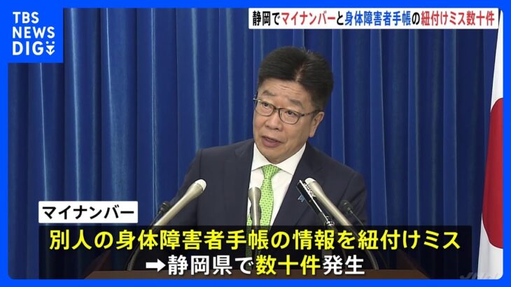 マイナンバーと障害者手帳情報の紐付けミス60件ほどか人為的なミスが原因TBSNEWSDIG