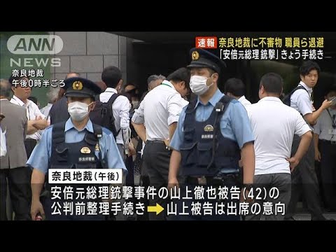 奈良地裁に不審物　職員ら退避　「安倍元総理銃撃」きょう公判前整理手続き(2023年6月12日)